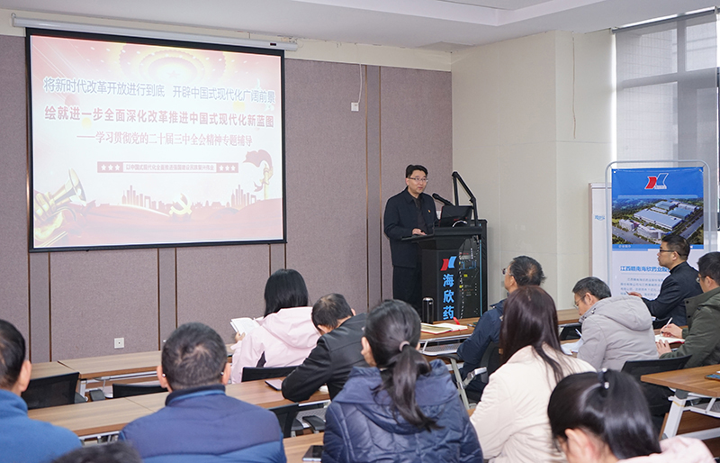 赣南海欣药业党委开展 学习贯彻党的二十届三中全会精神专题辅导