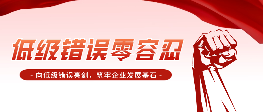向低级错误亮剑，筑牢企业发展基石 ——海欣药业启动“低级错误零容忍行动” 